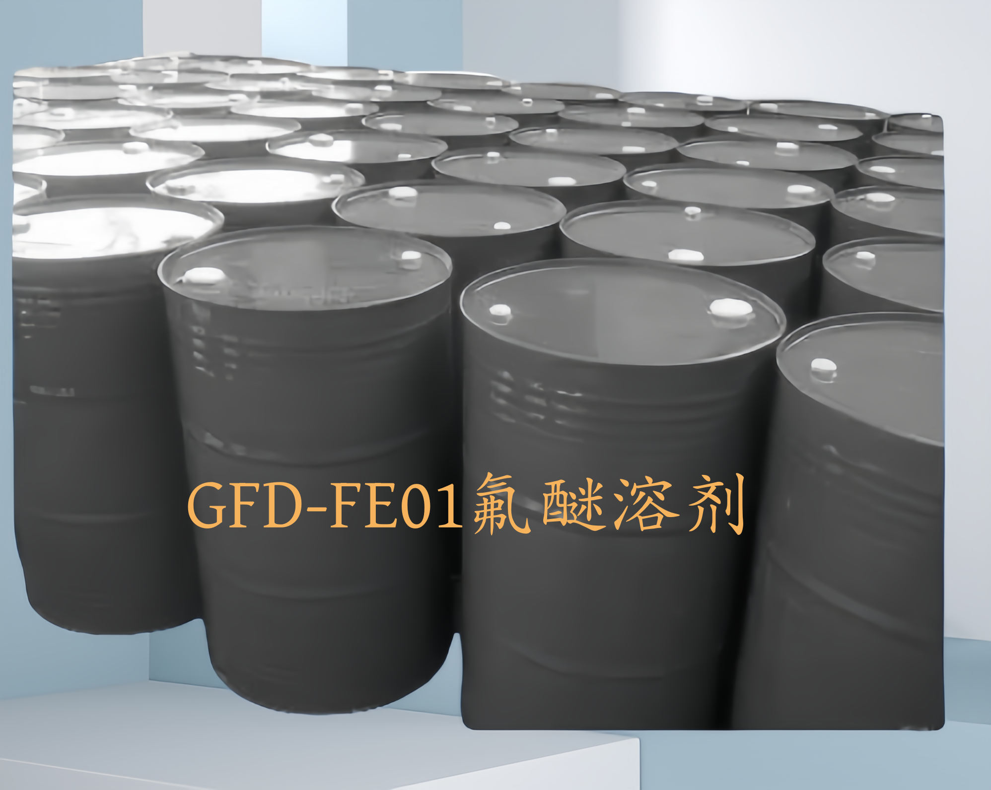 氫氟醚清洗劑HFE01