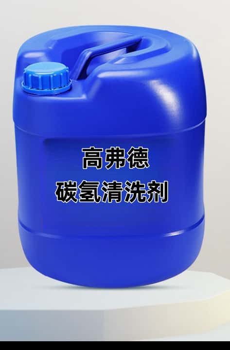 廣泛應用于五金電子除油除塵的碳氫清洗劑